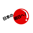 日本の明日へ！