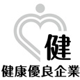 健康優良企業 銀の認定
