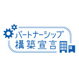 パートナーシップ構築宣言