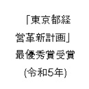 「東京都経営革新計画」最優秀賞受賞(令和5年)